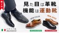 第2弾イタリアの旅行靴メーカーが作った動ける革靴【AVOCCO】ビジネスシューズ