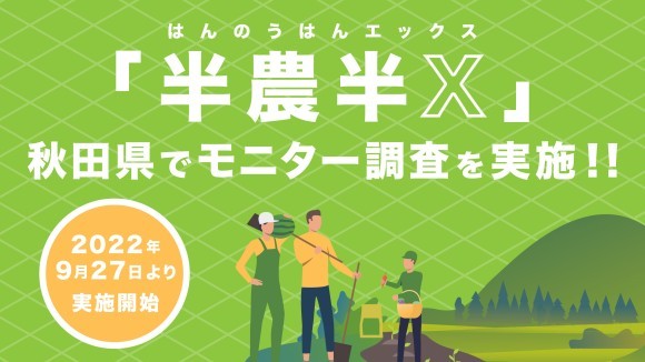 農林漁業の課題解決に向けた「半農半X」の法⼈向けモニター調査を、秋⽥県にかほ市で実施！