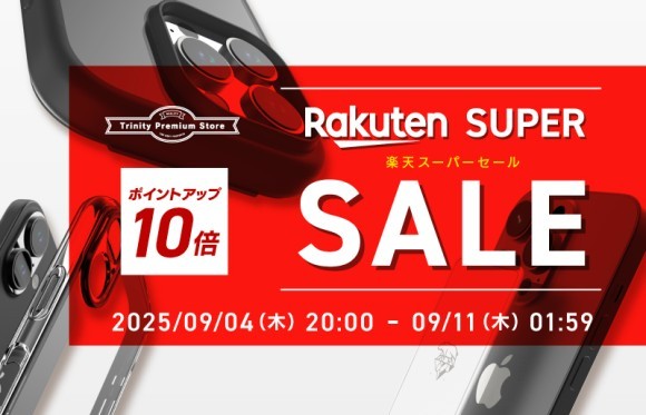 トリニティ、楽天市場『RakutenスーパーSALE』参加！　iPhone 16e対応アクセサリーなど全品ポイント10倍！　【9月4日（木）20時より】