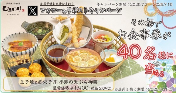 【玉子焼・お出汁ひまわり】7/2(水)～デジタルお食事券が当たる Xキャンペーン開催！