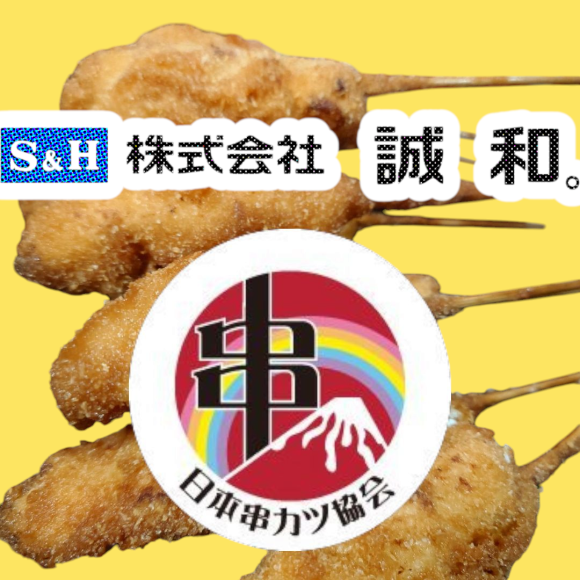 （株）誠和✕日本串カツ協会