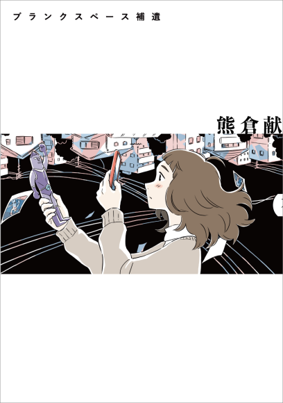 『ブランクスペース補遺』書影