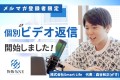 メルマガ登録者限定 個別ビデオ返信を開始しました！