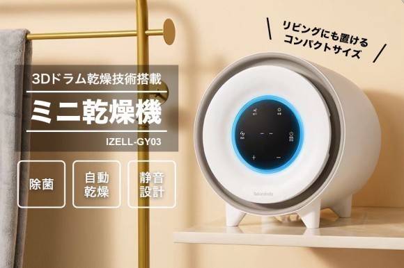 静音設計でいつでも乾燥可能な小型乾燥機