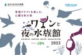11/18（土）「ワインと夜の水族館 presented by JOYL」