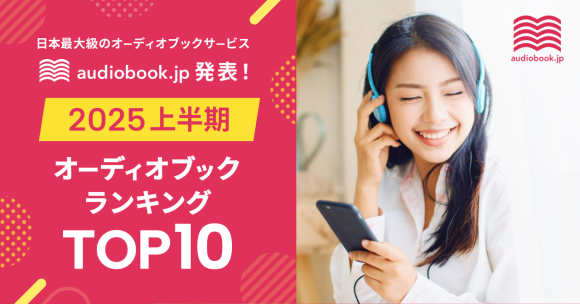 【audiobook.jp】2025年上半期オーディオブックランキング発表！ 最も聴かれた作品は『「悩まない人」の考え方』と『嫌われる勇気』