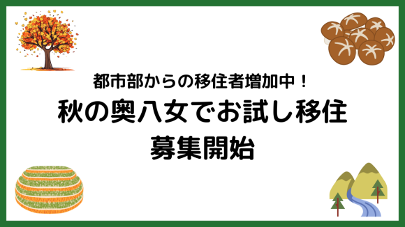 都市部からの移住者増加中！秋の奥八女でお試し移住募集開始