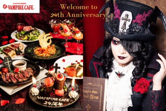 【祝日の無い6月に祝う吸血鬼の館】銀座レストラン ヴァンパイアカフェ 24周年 祝宴開幕