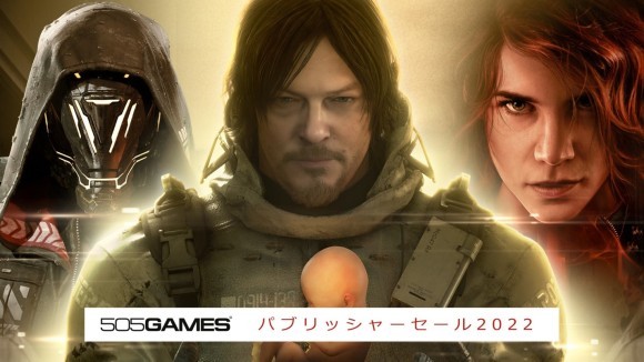 505 Gamesパブリッシャーセール