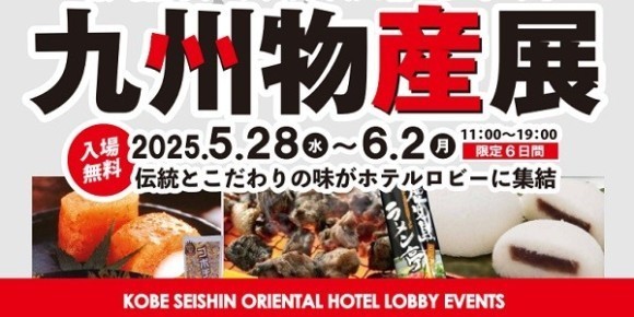 「九州物産展」in神戸 西神オリエンタルホテル