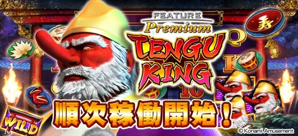 『フィーチャープレミアム TENGU KING』順次稼働開始！バナー