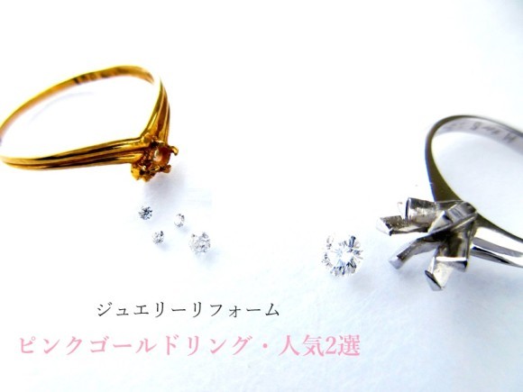 ジュエリーリフォーム・ピンクゴールドでリフォームリングする場合の人気デザインのご紹介です。