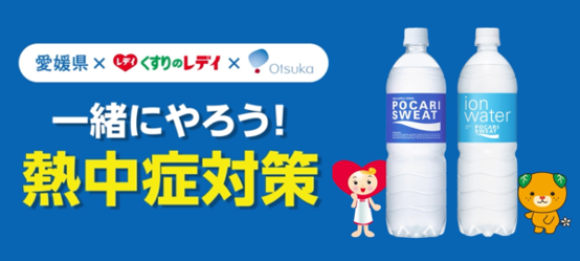 一緒にやろう！熱中症対策