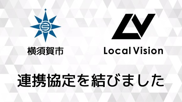 横須賀市とローカルビジョンが「デジタルサイネージによる観光情報等の発信に関する連携協定」を締結。