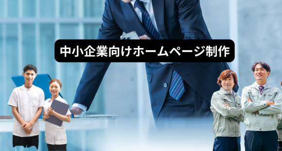 中小企業向けホームページ制作