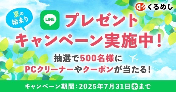 夏の始まりプレゼントキャンペーン