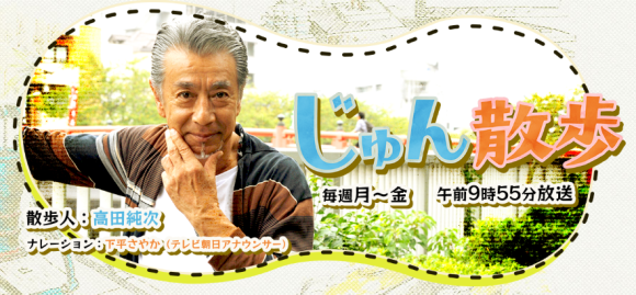 じゅん散歩のエンディング曲は季節ごとに代わります。