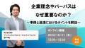 オンラインセミナー「企業理念やパーパスはなぜ重要なのか？」