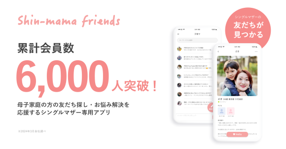 シングルマザー向けコミュニティアプリ”Shin-mama friends(シンママフレンズ)”、累計会員数6