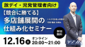 【放デイ・児発管理者向け】競合に勝てる！多店舗展開の仕組み化セミナー