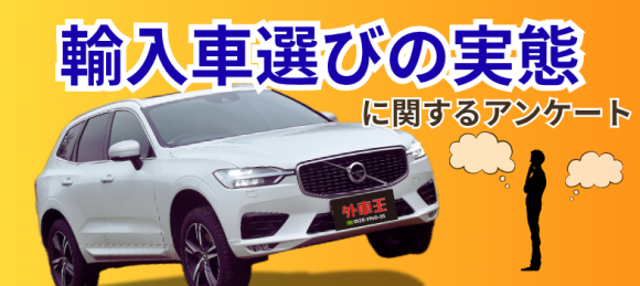 輸入車選びの実態に関するアンケート