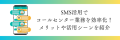 【企業とコールセンター⑨】SMS活用でコールセンター業務を効率化！メリットや活用シーンを紹介