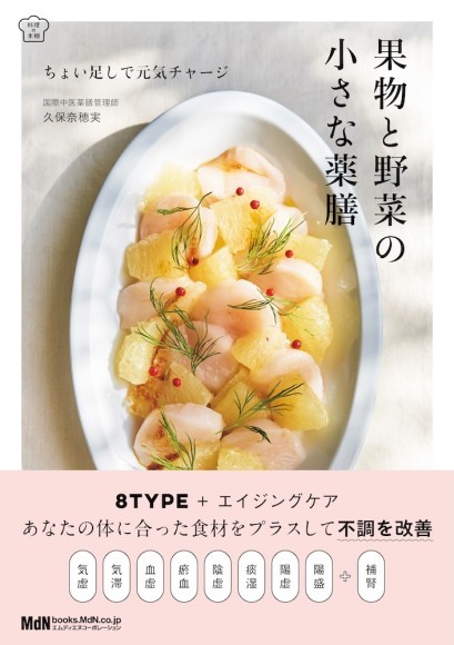 『果物と野菜の小さな薬膳 ちょい足しで元気チャージ』