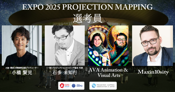 EXPO2025 プロジェクションマッピング選考員発表 グローバル視点で作品選出へ