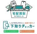 下取り品の買取査定なら下取りチェッカー