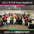 リビングラボ from Death #2開催