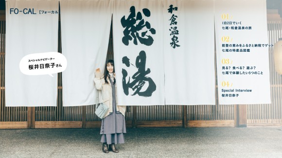 「旅色FO-CAL」石川県七尾市特集 スペシャルナビゲーター・桜井日奈子さん