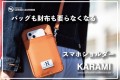 バッグも財布も要らなくなる　スマホショルダーKARAMI