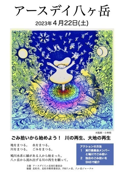 アースデイ八ヶ岳のフライヤー（木版画・小林煌）