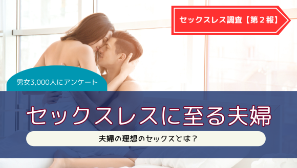 セックスレスに関するアンケート