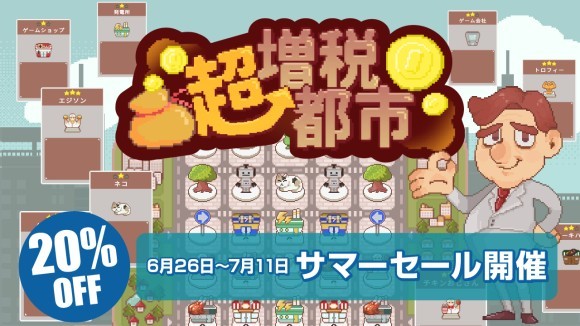 超増税都市　サマーセールで20%OFFの880円！