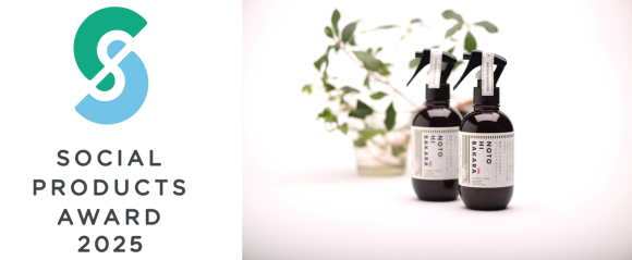 ソーシャルプロダクツアワード2025　年度テーマ　環境大臣特別賞受賞