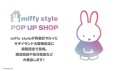 2025年10月3日（金）～10月24日（金）「miffy style POP UP SHOP in 有楽町」有楽町マルイで開催！