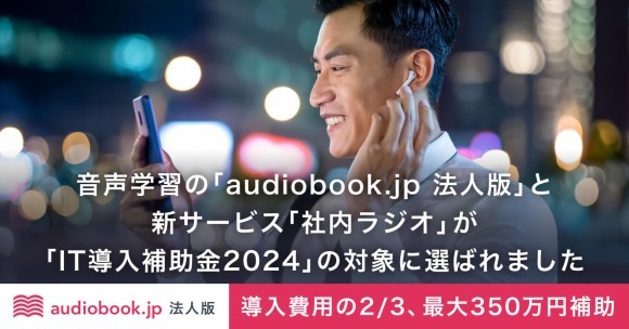 音声学習の「audiobook.jp 法人版」と新サービス「社内ラジオ」がIT導入補助金2024の対象になりました！