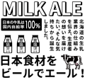 異端児エール＜北海道ミルクエール＞、日本食材をビールでエール！