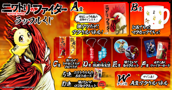 『ニワトリ・ファイター』ラッフルくじ
