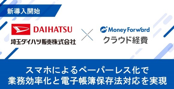 拠点での小口現金を廃止した埼玉ダイハツ販売が『マネーフォワード クラウド経費』を導入決定！