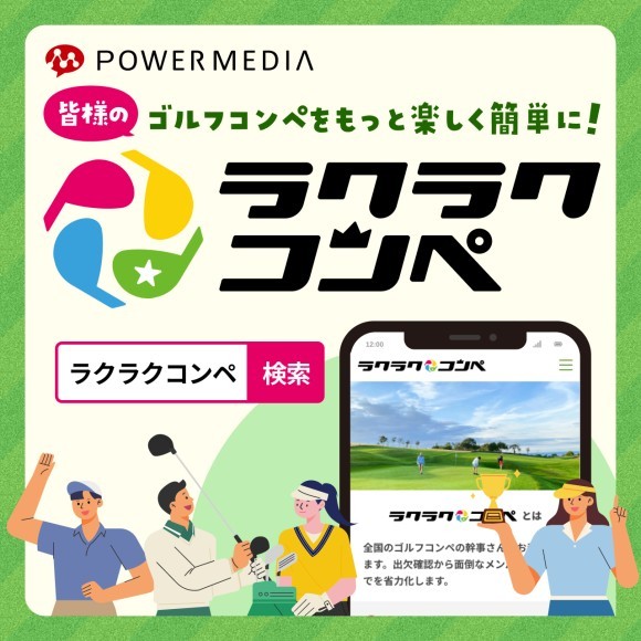 ゴルフコンペ幹事の幹事業務をサポートする新ウェブサービス「ラクラクコンペ」