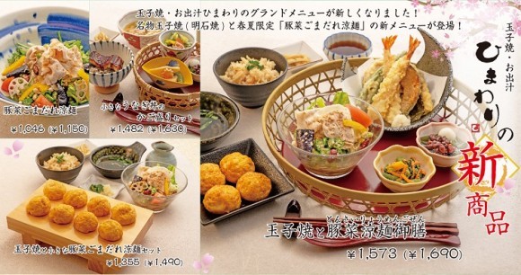 【玉子焼・お出汁ひまわり】4/1～「グランドメニュー」リニューアル！