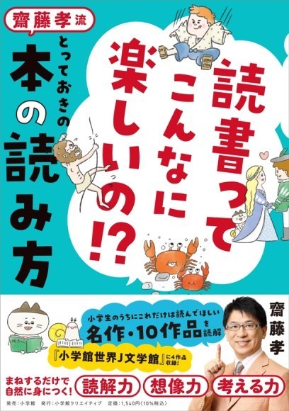 読書ってこんなに楽しいの!? 　齋藤孝流とっておきの本の読み方