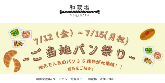 7月12日から開催の「ご当地パン祭り」羽田空港第2ターミナル和蔵場の画像
