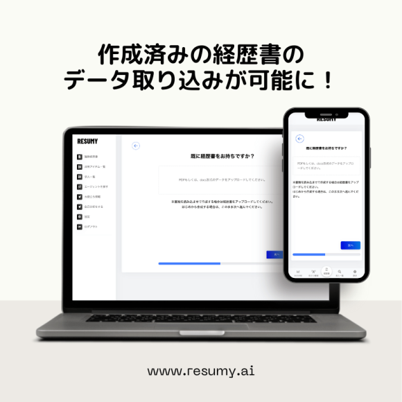 生成AI履歴書・職務経歴書サービスのRESUMY.AIが機能をアップデート！データ取り込み機能が追加されより便利に！