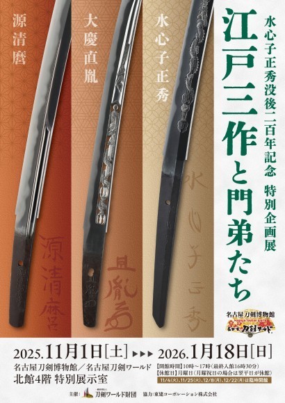 特別展「江戸三作の門弟たち」