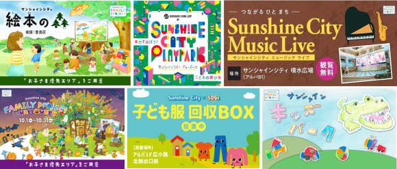 サンシャインシティファミリープロジェクト