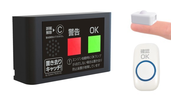 2方式の置き去り防止安全装置に対応した 「置き去りキャッチ」。 人体に100％安全な人感センサー方式を採用。 内閣府認定・補助金対象製品