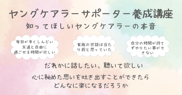 ヤングケアラー養成講座　第1弾